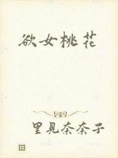 欲女桃花封面