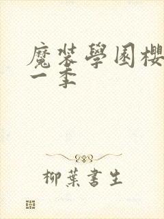 魔装学园樱花第一季