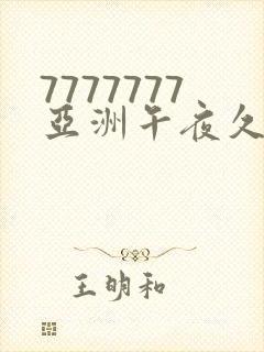 7777777亚洲午夜久久久久