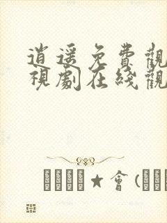 逍遥免费观看电视剧在线观看全集