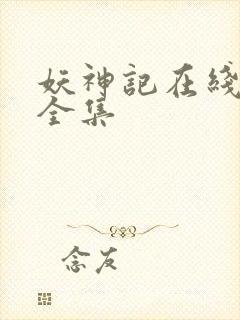 妖神记在线播放全集