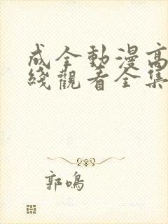 成全动漫高清在线观看全集免费