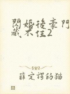 闪婚后豪门马甲藏不住2