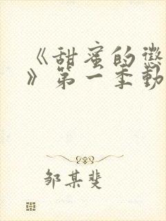 《甜蜜的惩罚2》第一季动漫