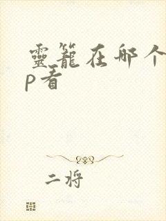 灵笼在哪个app看