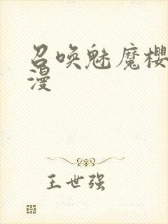 召唤魅魔樱花动漫