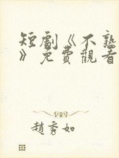 短剧《不熟恋人》免费观看全集完整