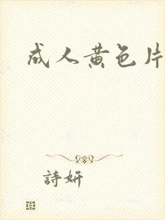 成人黄色片在线封面