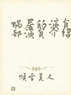 蜗居的演员表全部演员介绍