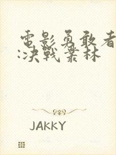 电影勇敢者游戏:决战丛林