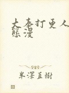 大奉打更人 动态漫封面