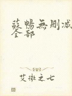 苏畅无删减三级全部