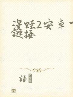 漫蛙2安卓下载链接