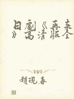 日剧《再来一次》高清版全集在线观