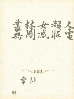 丛林女超人法国无删减版电影