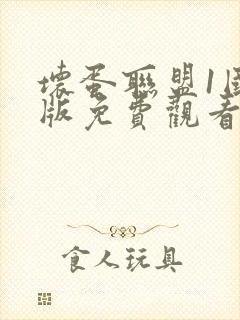 坏蛋联盟1国语版免费观看