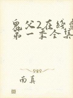 鬼父2在线观看第一季全集免费播放