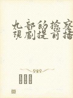 九部的检察官电视剧提前播放封面