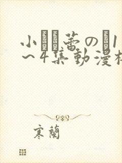 小さな蕾のそ1～4集动漫樱花动漫