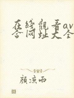在线观看av综合网址大全