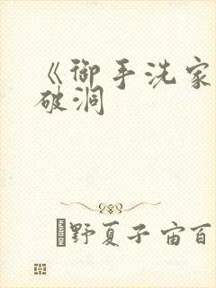 《御手洗家墙壁破洞