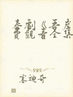 泰剧《吾岸》免费观看全集高清