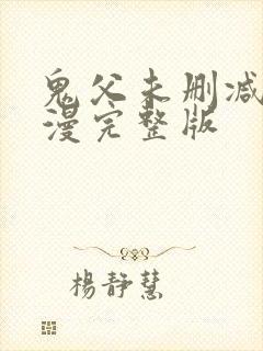 鬼父未删减版动漫完整版
