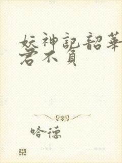 妖神记韶华可倾君不负