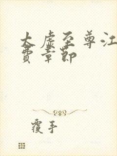 太虚至尊江凡免费章节