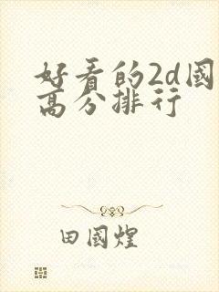 好看的2d国漫高分排行