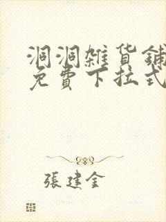 洞洞杂货铺漫画免费下拉式