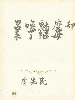 召唤魅魔却召唤来了继母