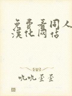 免费看同人漫画汉化网站