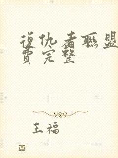 复仇者联盟5免费完整