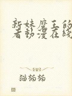 新妹魔王的契约者动漫在线看