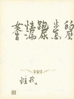 女性跑步的时候会漏尿怎么办