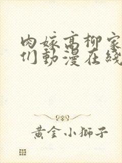 肉嫁高柳家的人们动漫在线观看