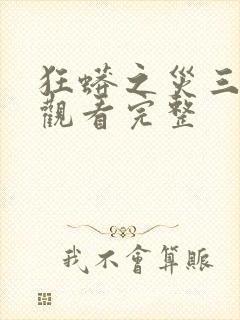 狂蟒之灾三免费观看完整