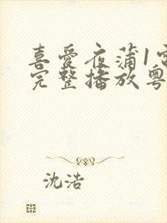 喜爱夜蒲1电影完整播放粤语免费观看