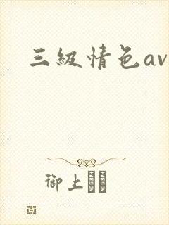 三级情色av封面