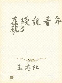 在线观看年轻母亲3