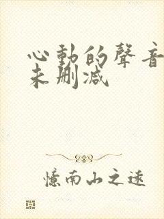 心动的声音漫画未删减