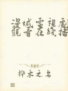 漫城电视剧免费观看在线播放高清