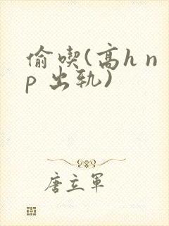 偷吃(高h np 出轨)封面