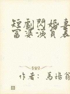 短剧闪婚妻子是富婆演员表