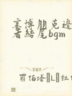 赛博朋克边缘行者结尾bgm