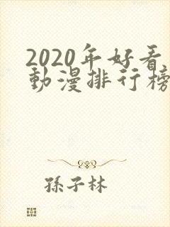2020年好看动漫排行榜
