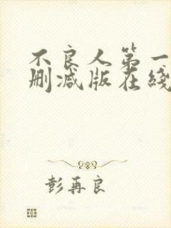 不良人第一季未删减版在线观看