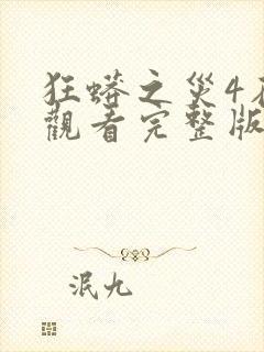 狂蟒之灾4在线观看完整版免费观