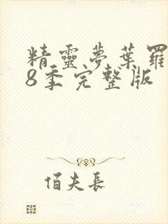 精灵梦叶罗丽第8季完整版